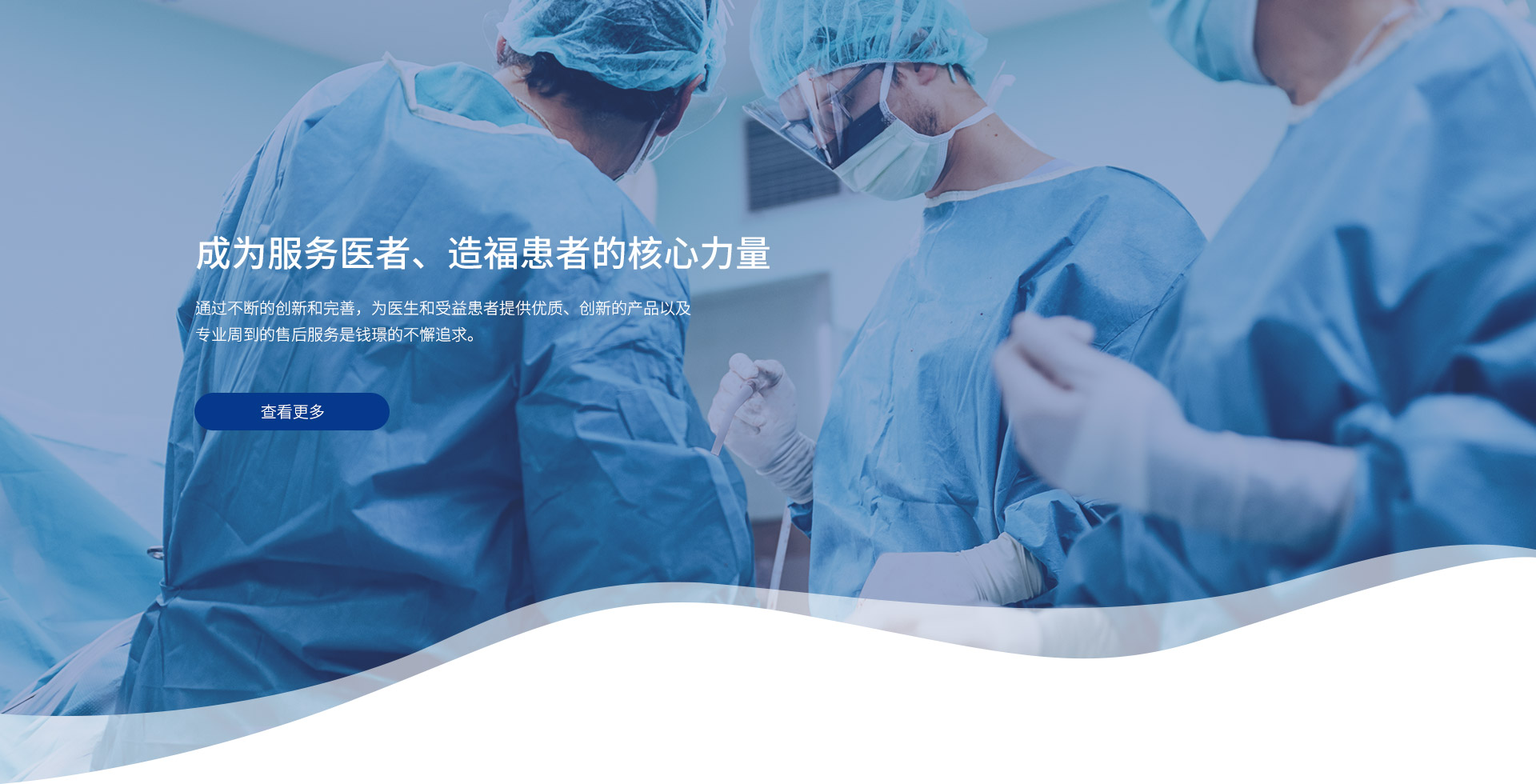 成為服務醫者、造福患者的核心力量